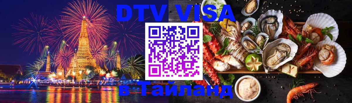 Стоимость и условия DTV визы — оформление в Таиланд под ключ - Сураттхани  20.11.2025 