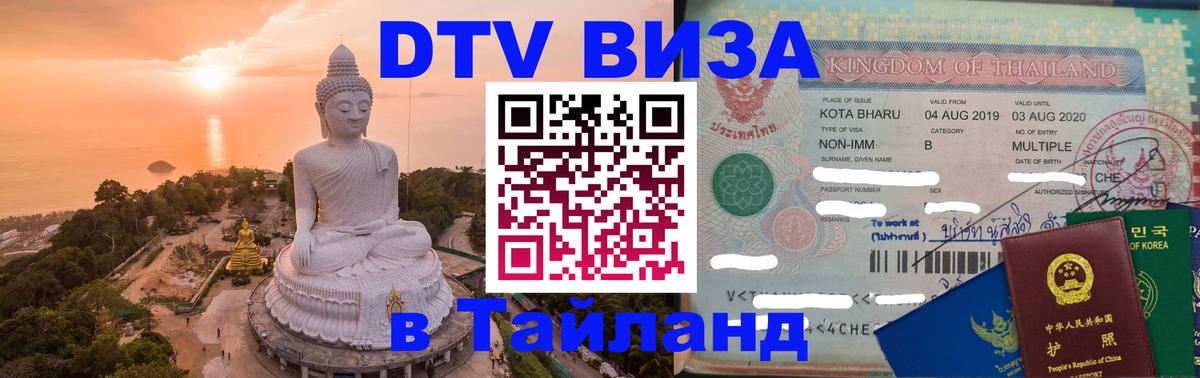 VISA в Тайланд для удалёнщиков Сураттхани 