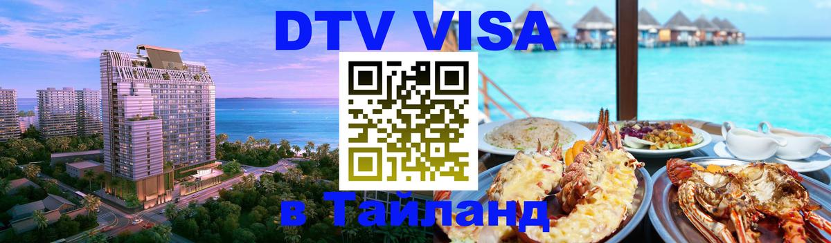 Сколько стоит виза DTV в Тайланд Сураттхани 